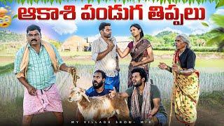 ఆకాశి పండుగ తిప్పలు… Ft.Pekamedalu  My Village Show  Anji Mama  Raju  Anil Geela