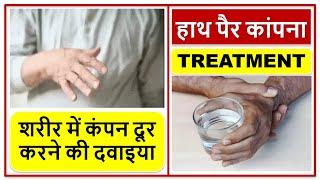 हाथ पैर कांपने लगे तो क्या करना चाहिए? शरीर में कंपन दूर करने की दवाइया TREMOR Trembling Shaking