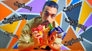 ايه احسن بسكويت ساده في مصر ؟    #افضل_منتج 