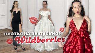 Wildberries ️ платья на выпускной  *Я В ШОКЕ*