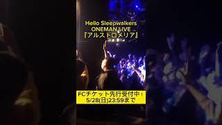 Hello Sleepwalkers ONEMAN LIVE『アルストロメリア』FCチケット先行受付中！528日2359まで！ #hellosleepwalkers #ハロスリ #live