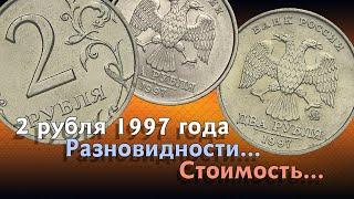 2 рубля 1997 года. Определение разновидностей. Стоимость.