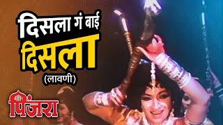 दिसला गं बाई दिसला लावणी  Disla Ga Bai Disla  पिंजरा  Sandhya Shriram Lagoo  Marathi Songs