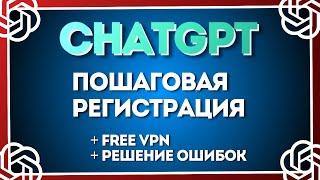 Как Зарегистрироваться в ChatGPT  Актуальная Пошаговая Регистрация в Чат GPT