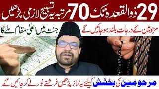 Aaj Se 29 Zilqad Tak 70 Martaba Ye Tasbeeh Lazmi Padhen  Maulana Abid Bilgrami