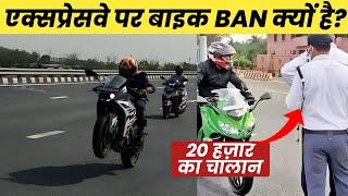 Expressway पर बाइक ले जाना Ban क्यों है? Informative Video for Everyone