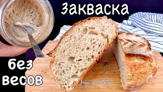  Без ВЕСОВ и ОСТАТКОВ Как вывести закваску закваска для хлеба Люда Изи Кук  натуральные дрожжи