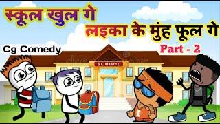 स्कूल खुल गे  लइका के मुंह फूल गे  Part 2 Cg Cartoon comedy  Kw cartoons