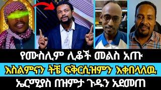 ኤርሚያስ ነፃ የዉይይት መድረክ ይዞ መጣ  ኤል ቃል tube  ተናገር እዉነቱን  faithline  speak the truth