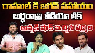 Jagan Helps Rahul Gandhi In Dlehi ?  RED TV TELUGU