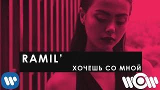 Ramil - Хочешь со мной  Official Lyric Video