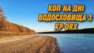 Фартовий КОП по дні водосховища Пошук з XP ORX  в Україні. КОП 2023.