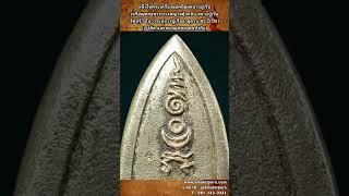 EP1  เหรียญหล่อพระนางพญาสดุ้งกลับ ปี51 หลวงปู่เจือ วัดกลางบางแก้ว @Amuletpura T  081-143-3341