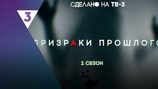 ПРИЗРАКИ ПРОШЛОГО ВСЕ СЕРИИ @tv3_international