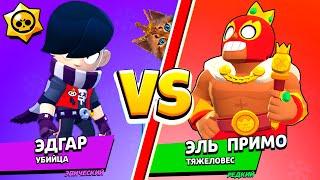 ЭДГАР против ЭЛЬ ПРИМО САМЫЙ СИЛЬНЫЙ БРАВЛЕР В BRAWL STARS