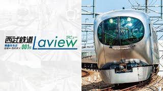 西武鉄道 001系 Laview　サンプルムービー