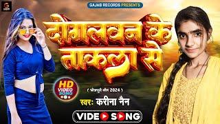#video Song  दोगलवन के ताकला से  Kareena Nain  Doglwan Ke Takla Se  Bhojpuri Video Song 2024