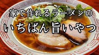 ラーメン店長が教えます！家で食う【ラーメン】の作り方。めちゃくちゃ簡単で美味しいですよ。