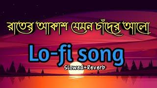 Rater Akashe Jemon Chader Aloরাতের আকাশ যেমন চাঁদের আলো Bengali lofi songslowed+Reverb