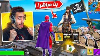 بث مباشر  تحديث فورت نايت الجديد  القراصنة  Fortnite