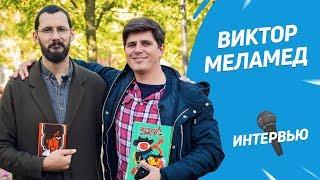 Виктор Меламед о комиксах Рике и Морти и БумФесте  Интервью