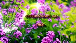 ЛЕВ - Гороскоп на Май 2021