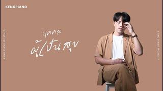 บุคคลผู้เป็นสุข - KENG PIANO WORSHIP Official Lyrics Video