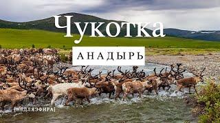 ЧУКОТКА. АНАДЫРЬ цены на продукты воины чукчи