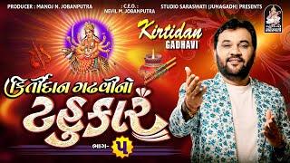 Kirtidan Gadhvi No Tahukar 5  Kirtidan Gadhvi  Non Stop 2023 @studiosaraswatiofficialchannel