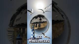 ЖК Маяковский.Новостройки Воронежа.360°#shorts #недвижимость #realestate