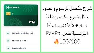 شرح مفصل للرسوم و حدود و كل شيءٍ يخص بطاقة Visa card Moneco الفرنسية تفعل PayPal 100100