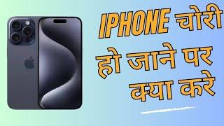 iPhone चोरी हो जाने पर क्या करे what to do if you lose your phone Hindi