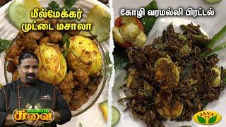 Suvaiyo Suvai  மீல்மேக்கர் முட்டை மசாலா & முட்டை ரவா ஃப்ரை   Chef Palani Murugan  Jaya Tv