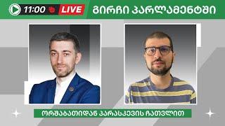 ჰერმან საბო და ავთო ლაბაძე ▶️ გირჩი პარლამენტში” LIVE  26062024