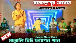 রামচন্দ্রপুর প্রোগ্ৰাম 2024  New Santali Program Video 2024  Sapan Soren  Jhakas Music Band