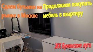 224. Делаем ремонт. Заказали мебель на Озоне. Фруктыовощи - июльские цены в Москве. Сдаем бутылки.