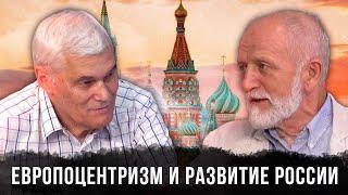 Константин Сивков и Владимир Большаков  Европоцентризм и Развитие России  Аналитика РАРАН