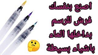 طريقة صنع فرشاة الرسم بداخلها الماء في المنزل باشياء بسيطة how to make water brush pen