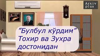 Тушимда бир булбул кўрдим Устоз хофиз Комилжон Отаниёзов ижросида Тохир ва зухра достонидан