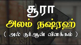 சூரா அலம் நஷ்ரஹ் அல் குர்ஆன் விளக்கம்  surah al inshirah tamil