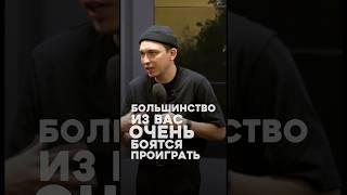 Проигрыш - это победа #бизнес #саморазвитие