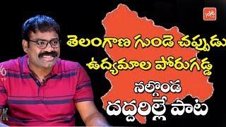 Telangana Gunde Chappudu Nalgonda Song  Nalgonda Gaddar Narsanna Telangana Songs  YOYO TV Music