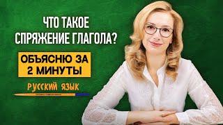 Что такое спряжение глагола? Объясню за 2 минуты