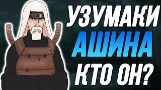 ЛИДЕР КЛАНА УЗУМАКИ - КТО ОН?