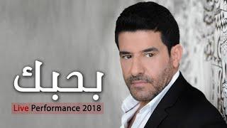 رضا - بحبك  لايف  Rida - Bahebbak  Live