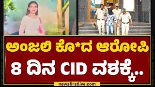 Anjali Ambigara ಕೊ*ದ ಆರೋಪಿ 8 ದಿನ CID ವಶಕ್ಕೆ  Girish  Hubballi Incident  @newsfirstkannada