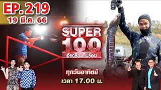 Super 100 อัจฉริยะเกินร้อย  EP.219  19 มี.ค. 66 Full HD