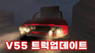 V55베타 신규 탈 것 트럭 업데이트 리썰컴퍼니Lethal Company