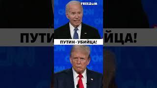 БАЙДЕН vs ТРАМП Путин - убийца Эти кадры взорвали сеть  Дебаты #shorts