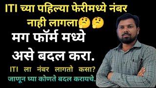 ITI ला नंबर नाही लागला तर काय करावे?  ITI la Number Nahi Lagla @itishaikhsir #itiadmission2024